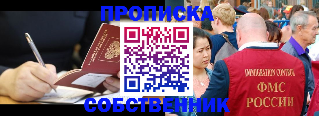 прописка в квартире в Кургане