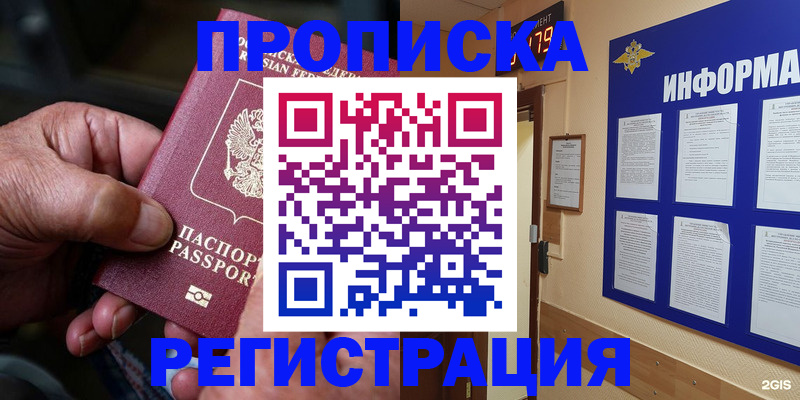 прописка гарантия в Кургане